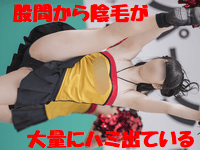 特大接写チアガール 2 股間から陰毛が大量にハミ出ている・・・