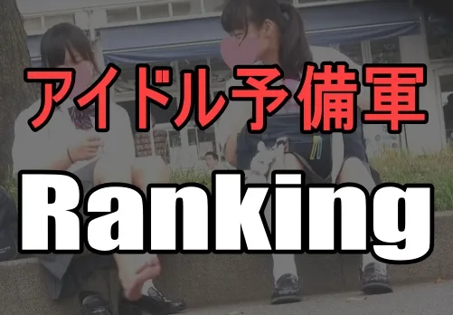 アイドル予備軍さんの作品ランキング
