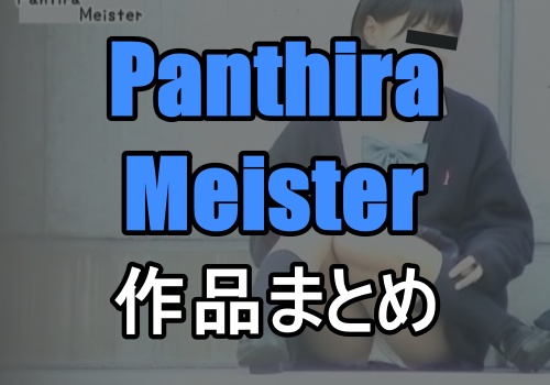 【Gcolle】Pantira Meister 作品レビューまとめ
