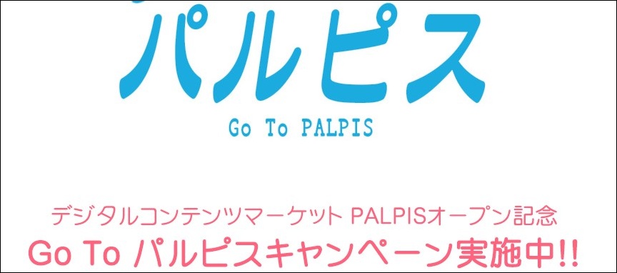PALPISのオープンキャンペーンがお得