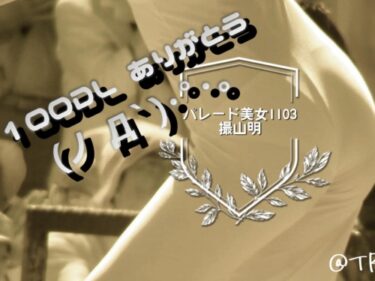 春のパレードのピッタピタ衣装の美人ダンサーの下着が赤外線盗撮でスッケスケ（撮山明：FullHD1103）