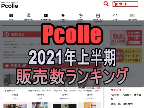 【Pcolle】2021年上半期販売数ランキング１５！最も売れたのはダントツで”アノ作品”だった！！