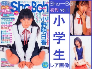 【超絶レア・JSジュニアアイドル動画像】 記念すべき創刊号「Sho→Boh Vol.01」を君にだけ公開♪