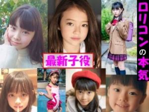 【最新子役・アイドル】 ロリコン管理人、ついに本気出して動画像を集めた結果。前半