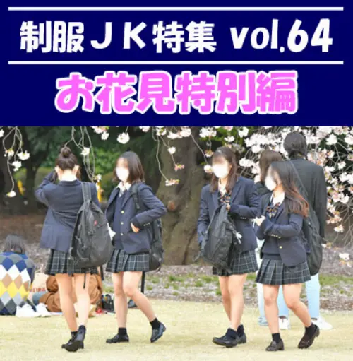 制服ＪＫ特集 vol.64 【お花見特別編】：ヤスジ
